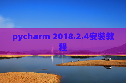 pycharm 2018.2.4安装教程